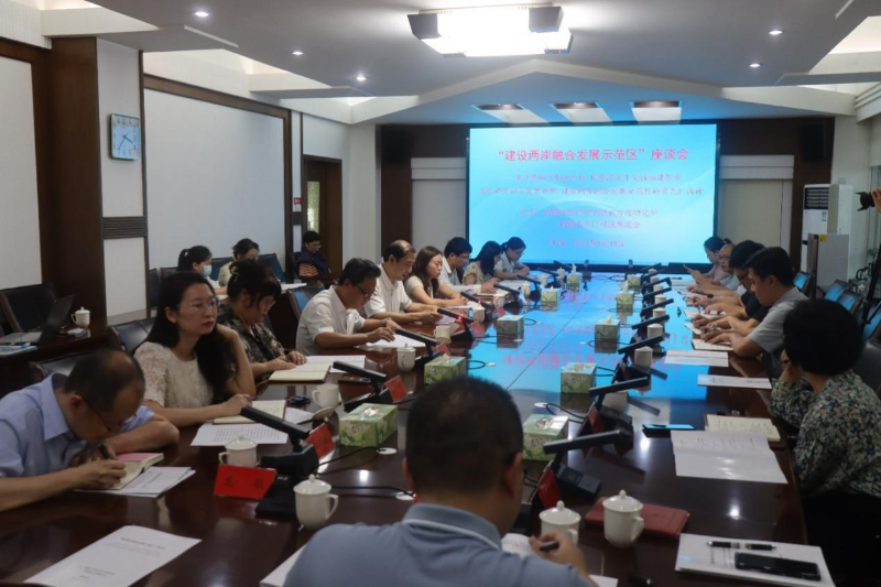 9月18日，由福建社會科學院現(xiàn)代臺灣研究所和福建省金門同胞聯(lián)誼會聯(lián)合主辦的“建設兩岸融合發(fā)展示范區(qū)”座談會在福州舉行。