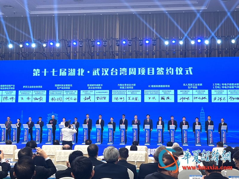 第十七屆湖北·武漢臺(tái)灣周項(xiàng)目簽約儀式 第十七屆湖北·武漢臺(tái)灣周項(xiàng)目簽約儀式