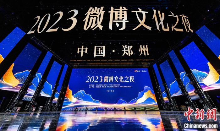 2023微博文化之夜現(xiàn)場。主辦方供圖