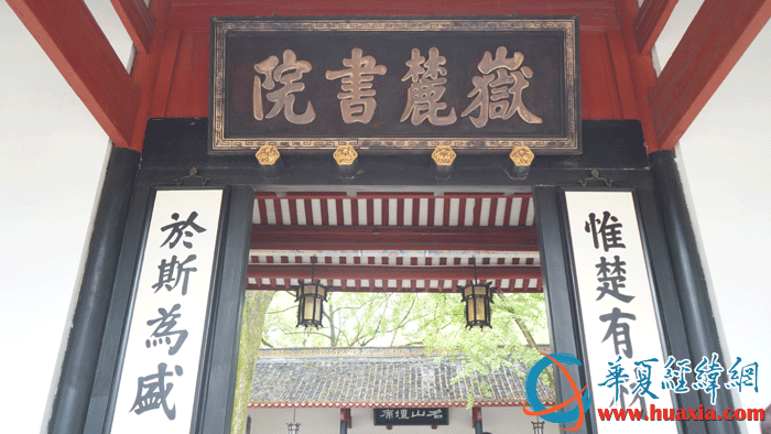 岳麓書院大門上的“岳麓書院”匾額。（攝影：虞鷹）