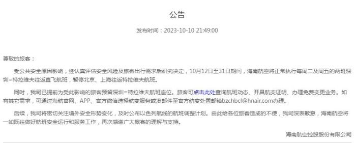 海南航空公告截圖。