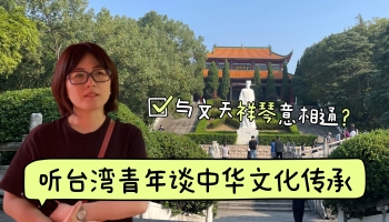 與文天祥“琴意”可相通？聽臺灣青年講中華文化傳承