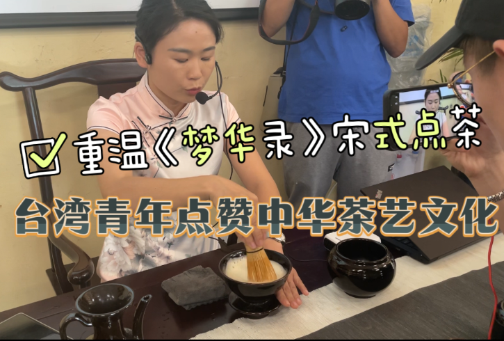 重溫《夢華錄》宋式點茶，臺灣青年點贊中華茶藝文化博大精深
