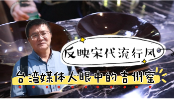 臺灣媒體人眼中的吉州窯：反映了宋代流行風