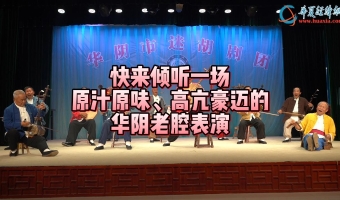 快來傾聽一場原汁原味、高亢豪邁的華陰老腔表演