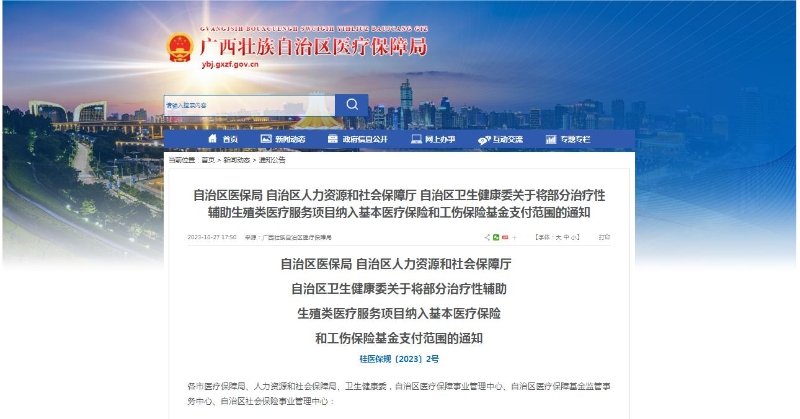 廣西醫(yī)保局發(fā)布通知，11月1日起，將部分治療性輔助生殖類醫(yī)療服務(wù)項目納入基本醫(yī)療保險和工傷保險基金支付范圍。