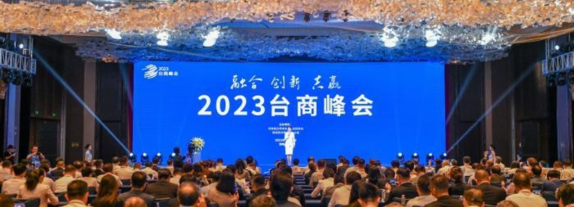 聚焦2023臺商峰會 共話兩岸融合發(fā)展