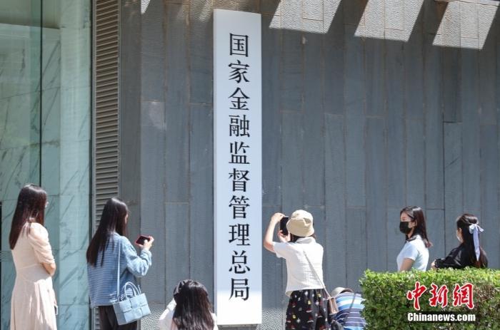  國(guó)家金融監(jiān)督管理總局資料圖。<a target='_blank' href='/'>中新社</a>記者 賈天勇 攝
