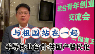 臺(tái)灣青年力拼半導(dǎo)體業(yè)國(guó)產(chǎn)替代化：和祖國(guó)站在一起！