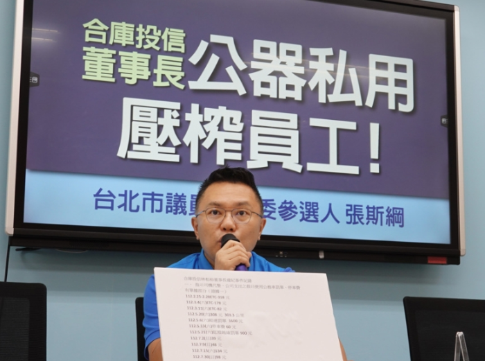 臺(tái)北市議員暨民意代表參選人張斯綱16日舉行“合庫(kù)投信董事長(zhǎng)公器私用，壓榨員工！”記者會(huì)