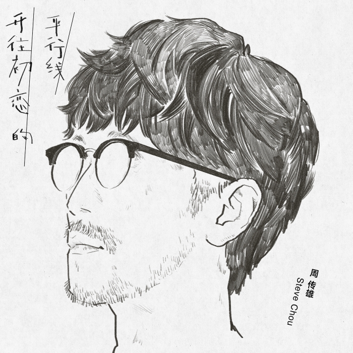 周傳雄新歌《開往初戀的平行線》海報圖。