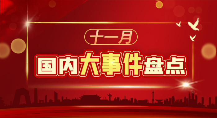 十一月國內(nèi)大事件盤點(diǎn)