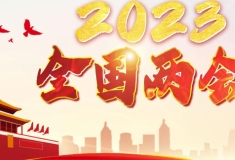 2023全國兩會(huì)