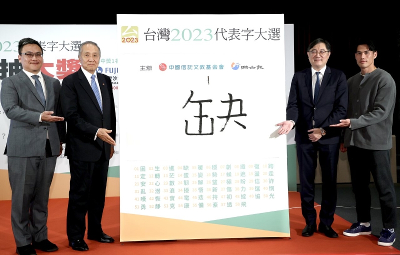 臺灣2023代表字出爐，“缺”字拿到第一高票，第二名則是“蛋”字。（圖源：臺灣《聯(lián)合報》）