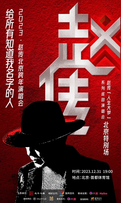 趙傳北京跨年演唱會(huì)海報(bào)。