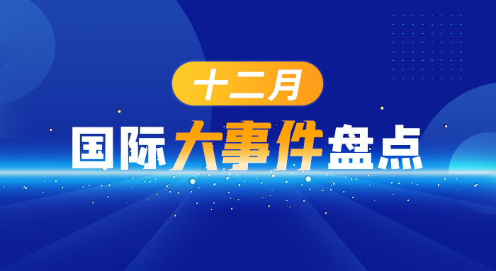 十二月國(guó)際大事件盤(pán)點(diǎn)