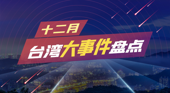 十二月臺灣大事件盤點(diǎn).jpg