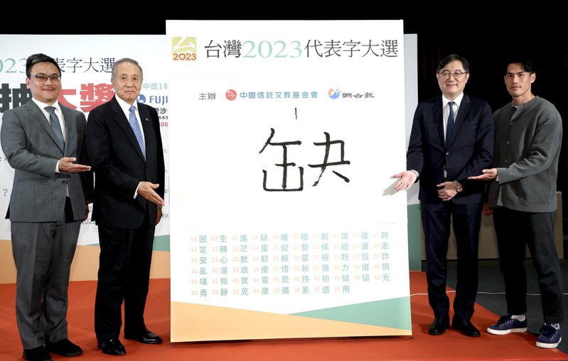 “臺灣2023代表字大選”票選結(jié)果7日公布，“缺”獲選為今年的年度代表字。 圖片來源：臺灣《聯(lián)合報(bào)》.jpg