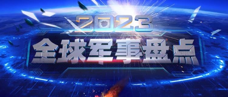 盤點(diǎn)2023：日本推動(dòng)戰(zhàn)略深度調(diào)整
