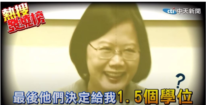 蔡英文自夸獲得1.5個博士學(xué)位