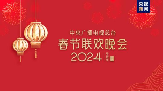 春晚等著你！中央廣播電視總臺《2024年春節(jié)聯(lián)歡晚會》完成首次彩排