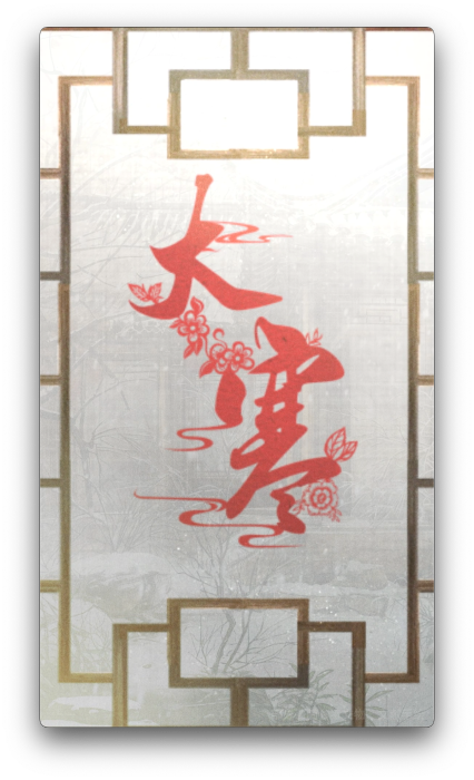 人間好時(shí)節(jié)丨大寒:歲暮冰嬉 寒盡春生