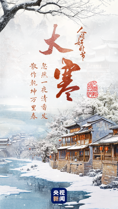 人間好時(shí)節(jié)丨大寒:歲暮冰嬉 寒盡春生