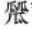 大美漢字，美在大方——對稱平衡彰顯漢字之美