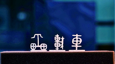 大美漢字，美在大方——對稱平衡彰顯漢字之美