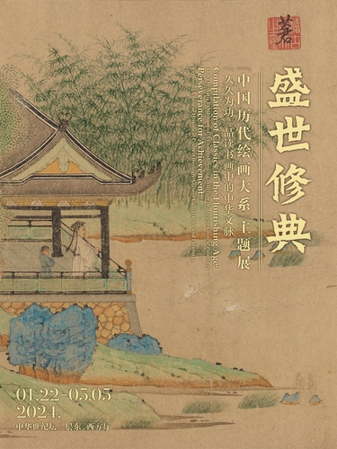 盛世修典——中國(guó)歷代繪畫(huà)大系主題展.jpg