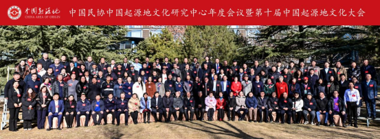 第十屆中國起源地文化大會在京舉辦 第十屆中國起源地文化大會在京舉辦