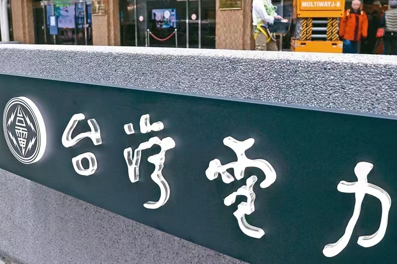 臺(tái)電。（圖源：臺(tái)灣《聯(lián)合報(bào)》）