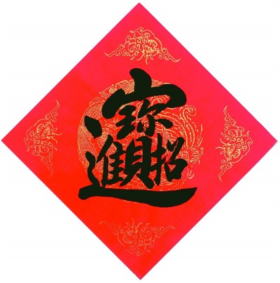 漢字蘊藏的中華審美——談漢字的裝飾作用