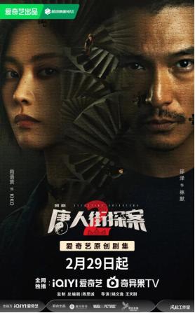 北京大視聽｜網(wǎng)絡(luò)劇《唐人街探案2》：“唐探宇宙”再拓寬，探索人性與欲望