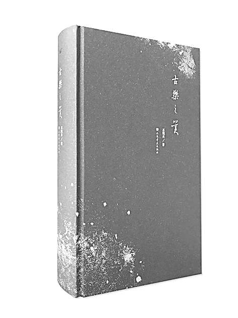 賡續(xù)千年智慧的文化積淀——讀《古樂之美》 賡續(xù)千年智慧的文化積淀——讀《古樂之美》