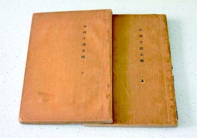 一部開山之作 世紀經典之路——紀念魯迅《中國小說史略》問世百年