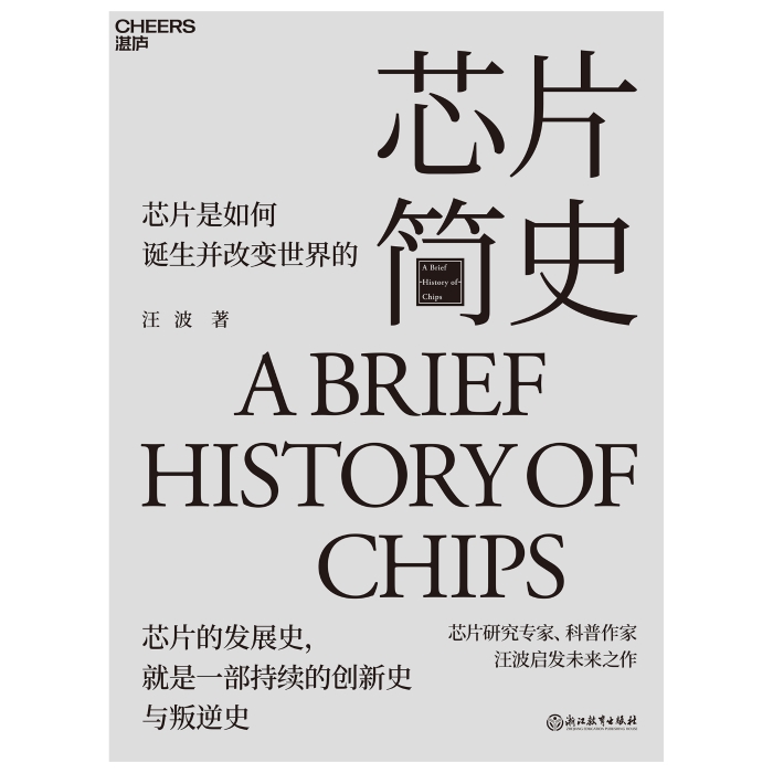 1.《芯片簡史》平封(2000x2000).jpg 1.《芯片簡史》平封(2000x2000).jpg