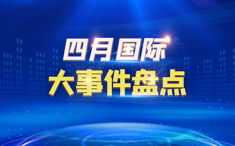 四月國際大事件盤點(diǎn)