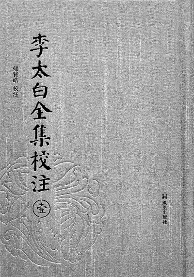 文史并重 考論兼善——郁賢皓先生的學術(shù)之路