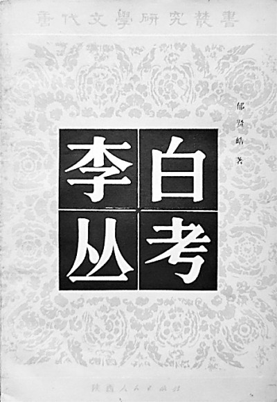 文史并重 考論兼善——郁賢皓先生的學術(shù)之路