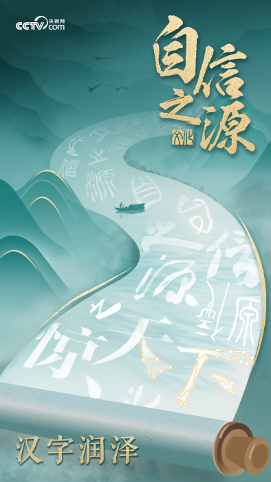 【自信之源】漢字潤澤