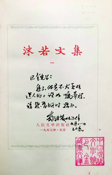 巴金藏書中的珍貴版本 巴金藏書中的珍貴版本