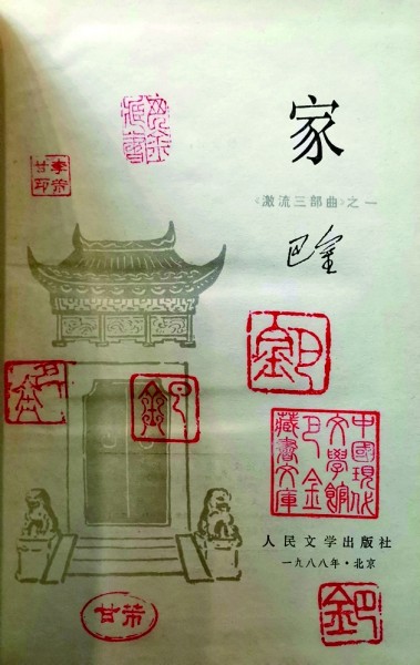 巴金藏書中的珍貴版本 巴金藏書中的珍貴版本