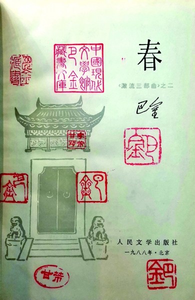 巴金藏書中的珍貴版本 巴金藏書中的珍貴版本