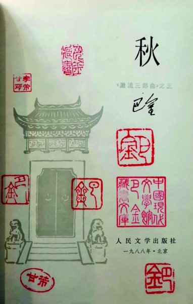 巴金藏書中的珍貴版本 巴金藏書中的珍貴版本