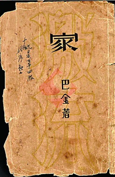 巴金藏書中的珍貴版本 巴金藏書中的珍貴版本