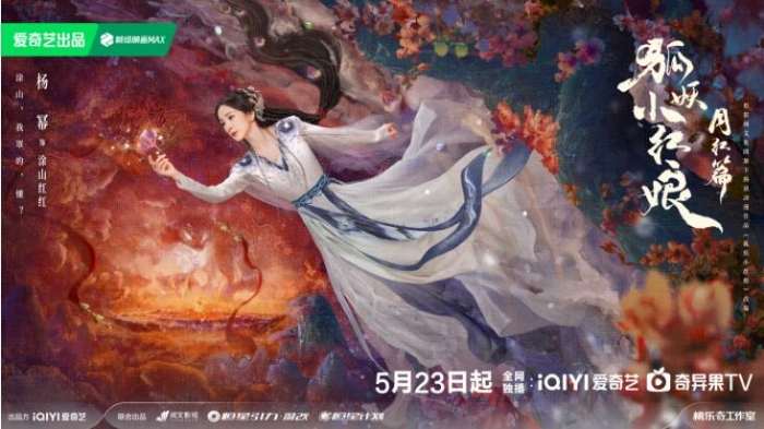 《狐妖小紅娘月紅篇》定檔5月23日，楊冪龔俊演繹沖破世俗的至純之愛(ài)