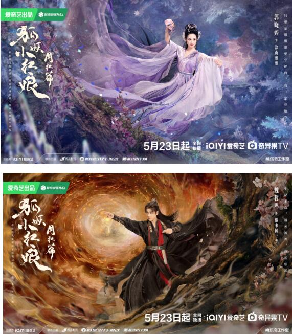 《狐妖小紅娘月紅篇》定檔5月23日，楊冪龔俊演繹沖破世俗的至純之愛(ài)