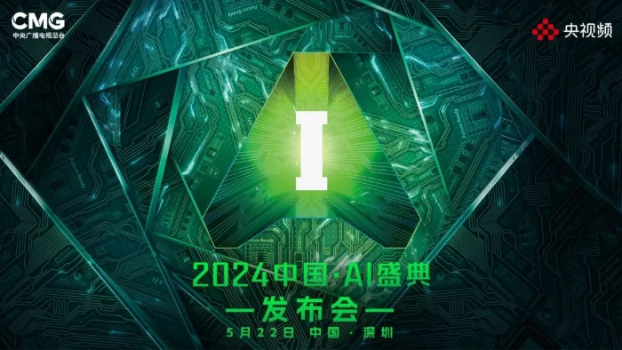 《2024中國·AI盛典》啟動 部分節(jié)目亮相拉滿期待