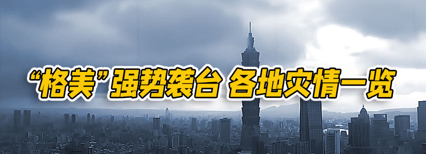 “格美”強勢襲臺 各地災情一覽